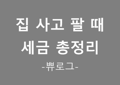  [참고.27] 집 사고 팔 때, 세금 총 정리(펌)