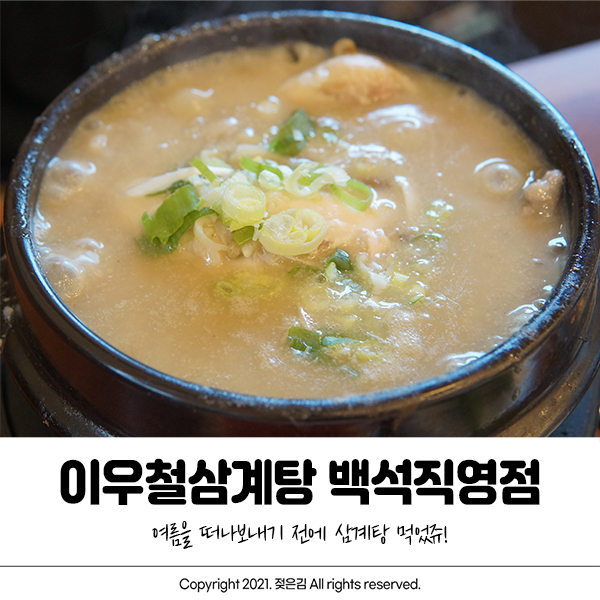 천안 이우철 삼계탕 백석점 여름 떠나보내기 전에 방문 천안 이우철 삼계탕 백석점 여름 떠나보내기 전에 방문