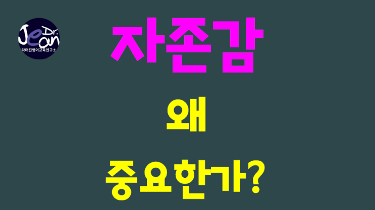  자존감(self-esteem)