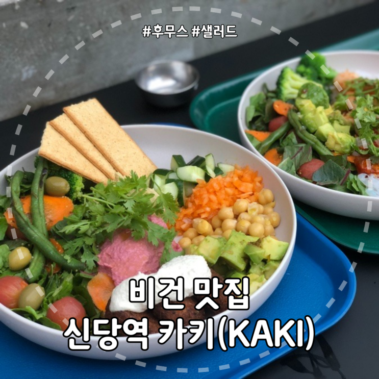 [서울/신당역] 신선한 샐러드와 후무스가 맛있는 비건 맛집 카키(KAKI) 내돈내산 리뷰