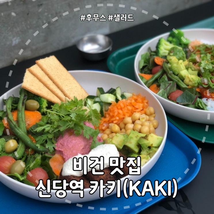  [서울/신당역] 신선한 샐러드와 후무스가 맛있는 비건 맛집 카키(KAKI) 내돈내산 리뷰