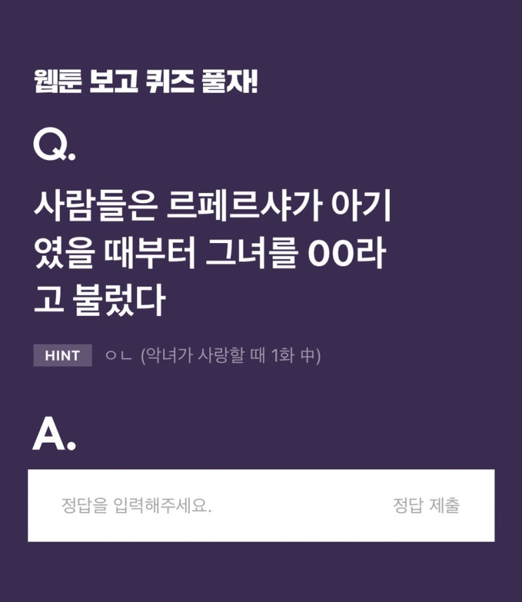 [카카오웹툰] 사람들은 르페르샤가 아기였을때부터 그녀를 OO라고 불렀다(정답) 카카오엔터 주주되기 출석 이벤트