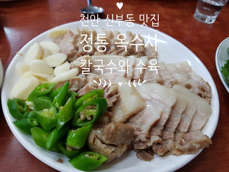 천안 신부동 맛집 전통 옥수사 칼국수와 수육 현지인 맛집 식객 허영만 방송 나온 집 천안 신부동 맛집 전통 옥수사 칼국수와 수육 현지인 맛집 식객 허영만 방송 나온 집