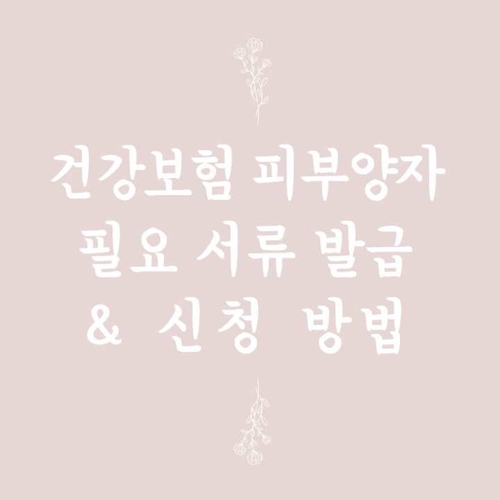  건강보험 피부양자 등록 방법 :: 주민등록 상 거주지가 다른 경우