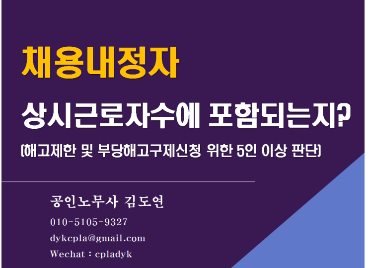  [김노무사 무료상담] <채용내정자> 상시근로자수에 포함되는지? (해고제한 및 부당해고구제신청 위한 5인 이상 판단)