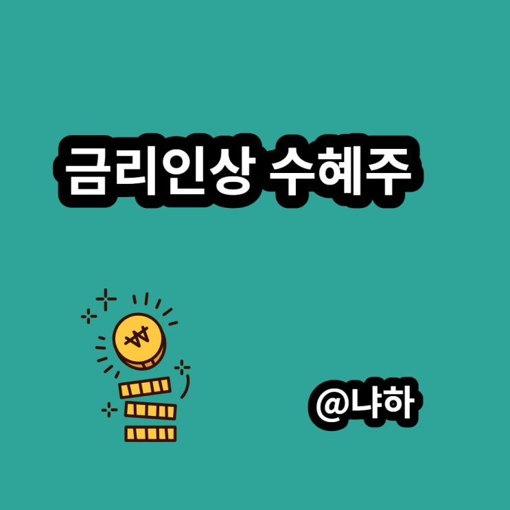  금리인상 수혜주를 알아보자