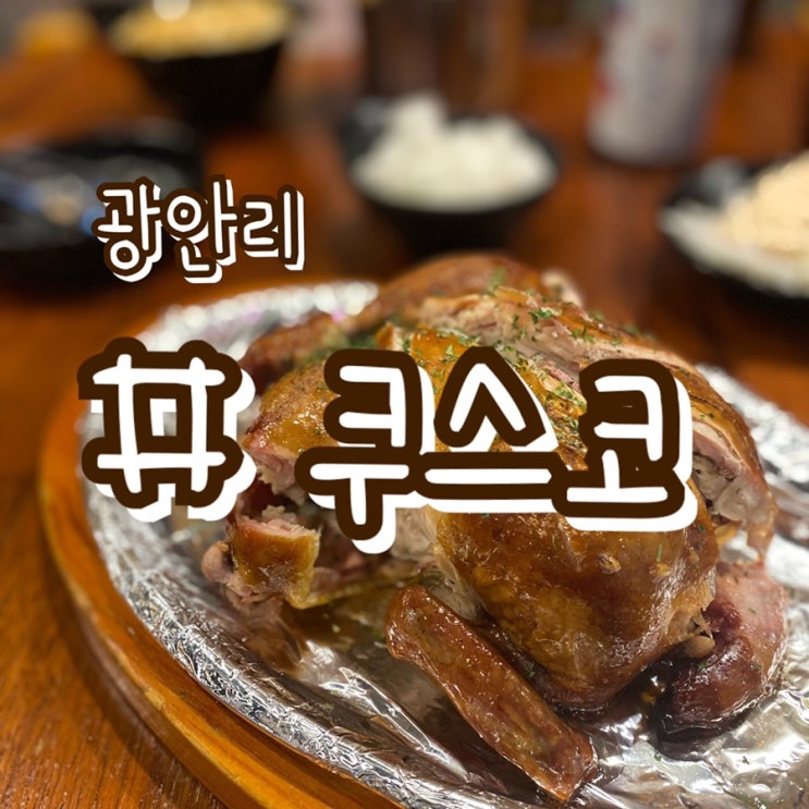 [부산 광안리 맛집] 광안리 쿠스코 / 이영자 한방통닭 부산에서도 먹을수 있는곳!!