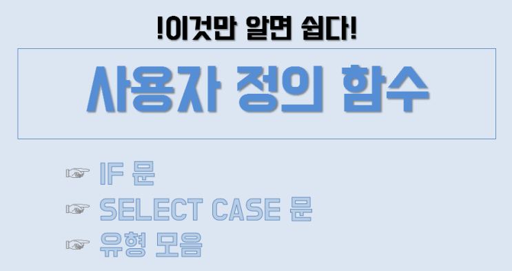  [컴활 실기 1급] 사용자 정의 함수(IF문, SELECT CASE문) 유형별로 모은 총정리!!!