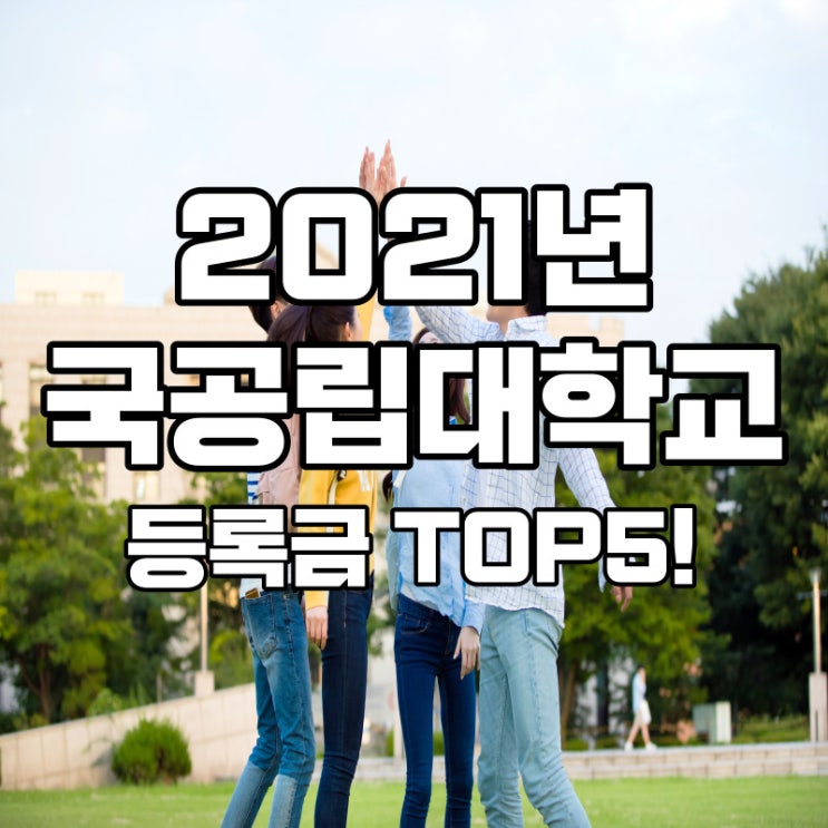  2021년 국공립대학교 등록금 상위 TOP5?!