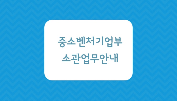  중소벤처기업부 소관업무 안내