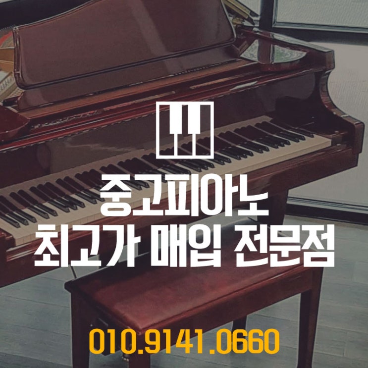  쉽고 쉽게 팔기를 원하셨던 안산시에 고객님을 위하여 중고피아노매입을 완벽하게 해드렸습니다.