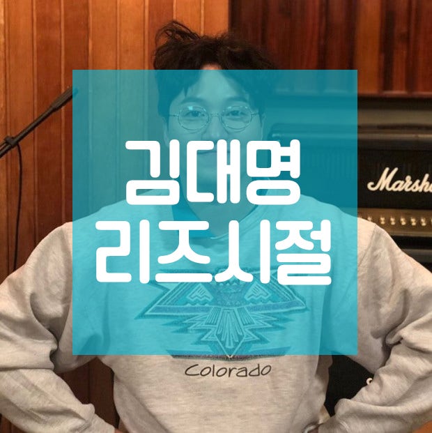 김대명 리즈 언제일까