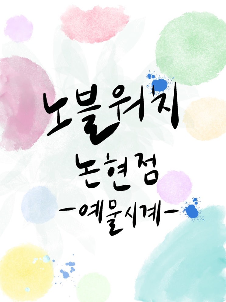  w) 예물_노블워치논현점_오메가시계 드빌 구매후기 및 견적 공유