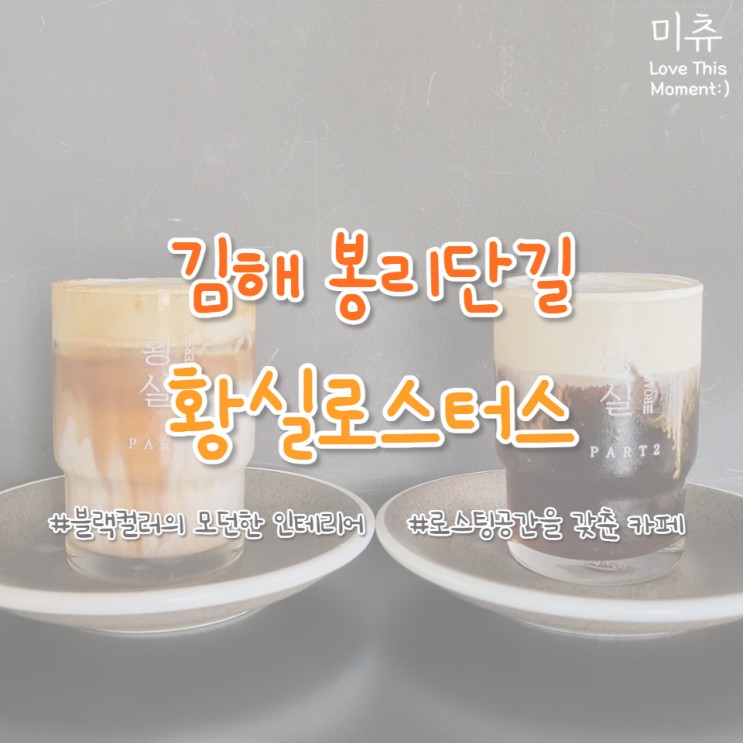 [김해/봉황동] 봉리단길 모던한 인테리어에 커피가 맛있는 로스팅 전문 카페 황실로스터스(황실슈패너라떼, 황실슈패너콜드브루)