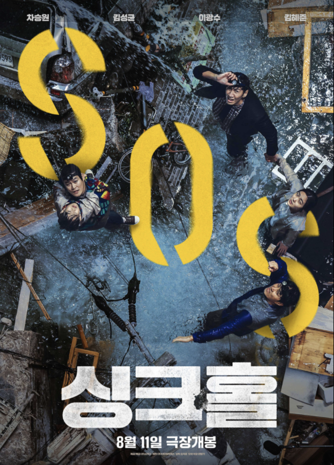 재난 영화 싱크홀 후기 :: 가족과 가볍게 보기 좋은 영화 추천(스포없음) - 싱크홀 쿠키영상 있을까 없을까?