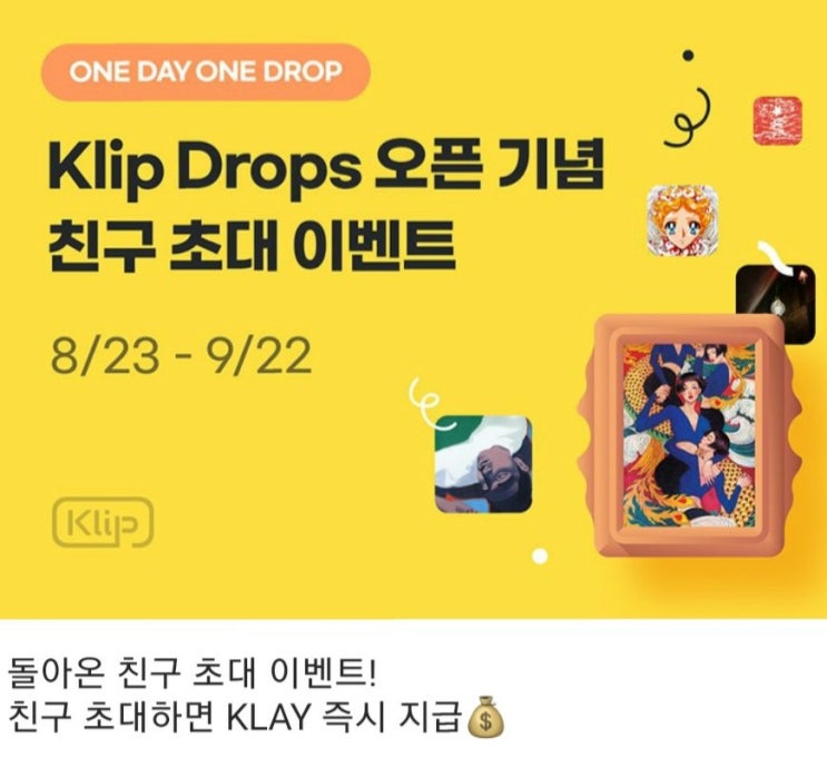  klip Drops 오픈기념 친구 초대 이벤트