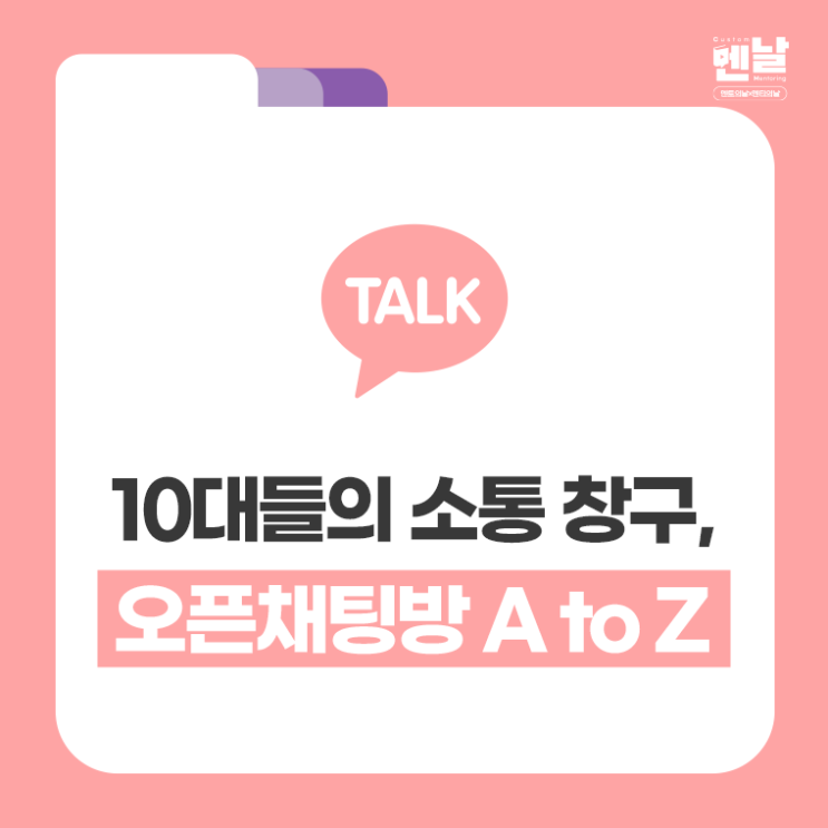  오픈채팅방, 멘날 #소통방 #진로고민 #반모 #자신있음