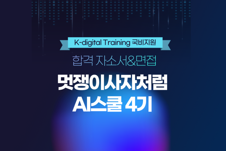  멋쟁이사자처럼 AI스쿨 4기 합격후기(코딩 국비지원 프로그램)