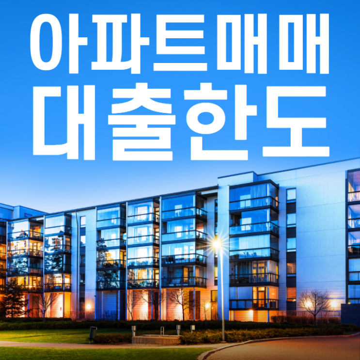  아파트매매대출한도 금리파악하고 잔금 해결하기