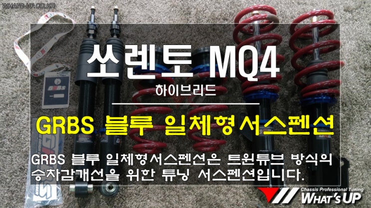  인천 Whats-UP.co.kr/ 쏘렌토MQ4 승차감개선을 위한 GRBS 일체형서스펜션 쇼바 교환
