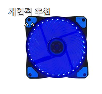  가성비좋은 120mm쿨링팬 인기템 너무 좋네요