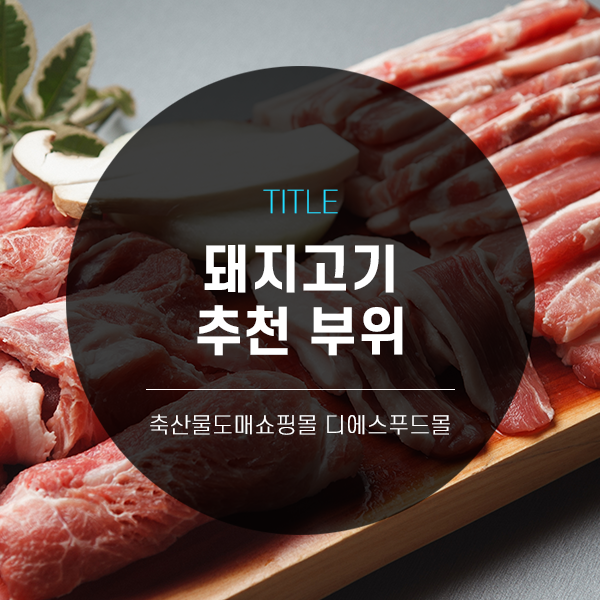 [디푸의 고기정보]돼지고기 추천 부위