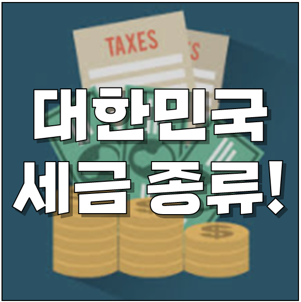 [네이버 인플루언서] 세금 종류: 상속세, 증여세, 주민세, 가산세, 중과세, 누진세, 토지세, 인지세 개념 이해하기!