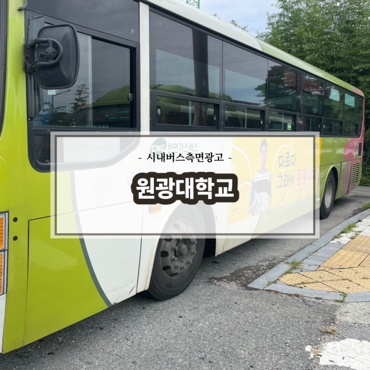  원광대학교_전주시내버스_군산시내버스_버스광고_측면광고