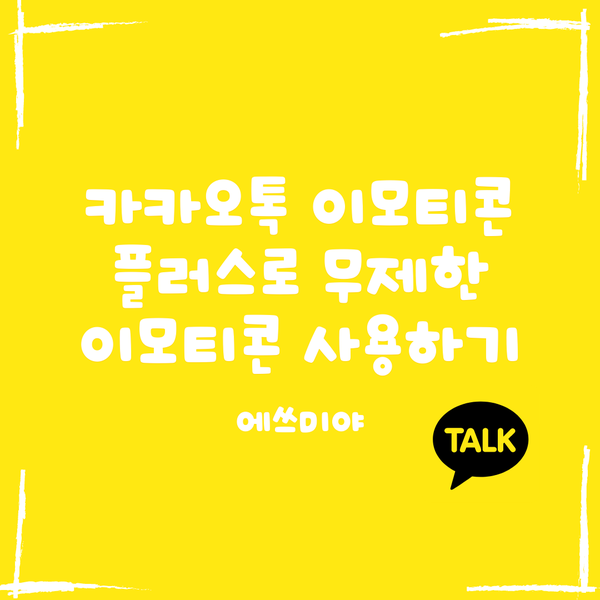  [카카오톡 이모티콘] 카톡 이모티콘 신상부터 무제한으로 사용 가능한 이모티콘 플러스 ~9/12일 까지