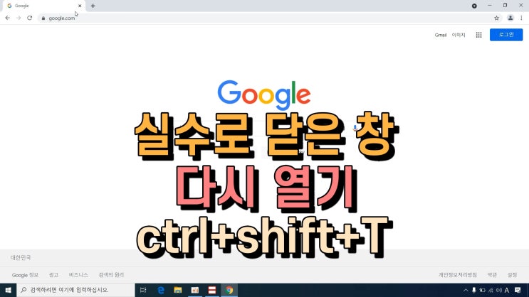  크롬 탭 닫기와 닫은 탭 다시 열기 단축키 사용하기