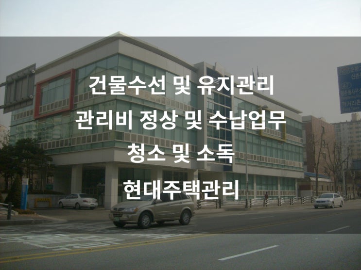 빌라관리 전문 송파구 광진구 주택관리업체 [현대주택관리]