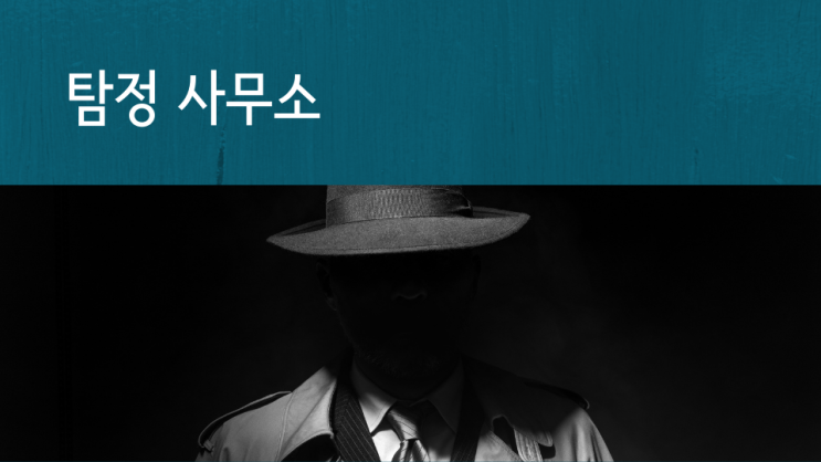  탐정 사무소 (주)윈윈탐정법인