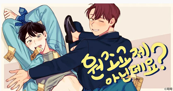  [BL 웹툰] 원조교제 아닌데요?