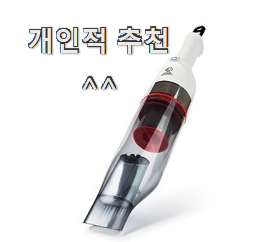  후기로대박난 홈마블무선핸디진공청소기 꿀템 순위정보 친구들도 인정하네요