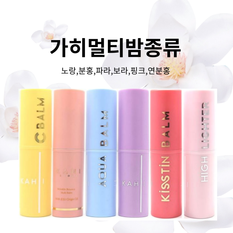  KAHI가히멀티밤올리브영 종류, 사용법