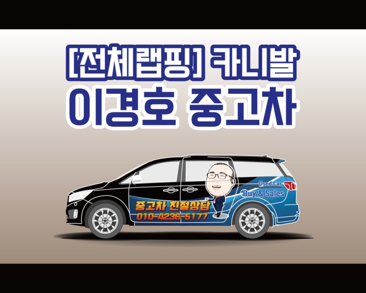천안 광고 랩핑 애드플랜 캐리커처 2탄 이경호 중고차 시공기!