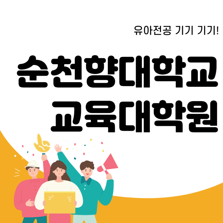 순천향대학교 교육대학원 유아전공 기기!
