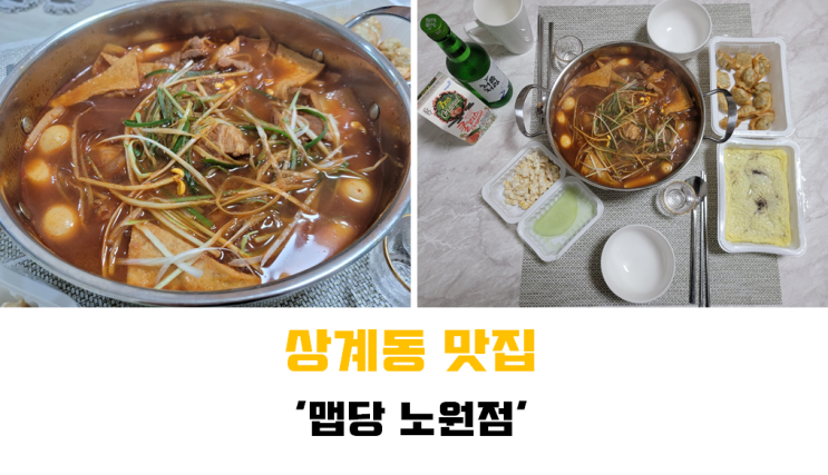  [노원구 상계동 맛집] 상계동에서 유명한 갈비찜 맛집 '맵당 노원점'