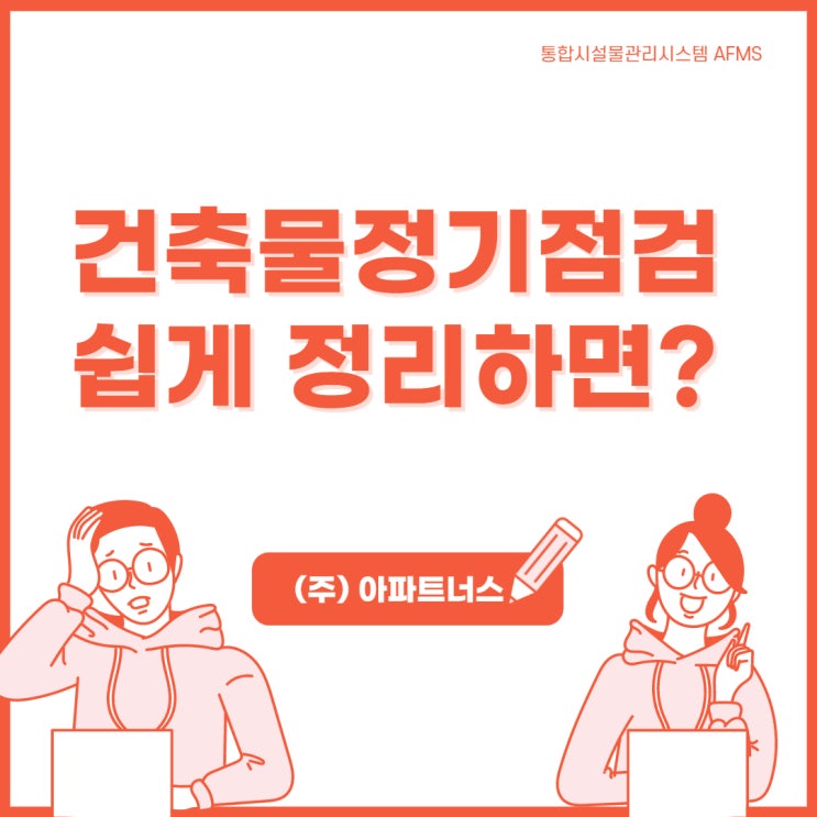  건축물정기점검 쉽게 정리하면?