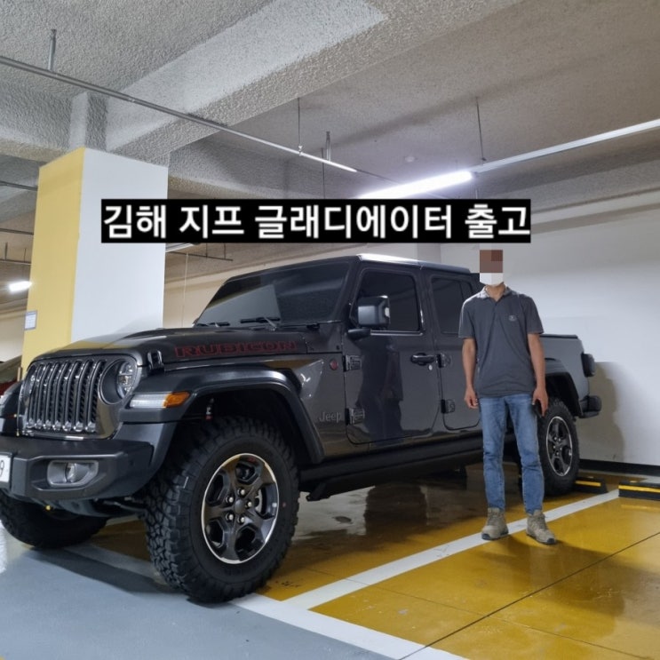  창원 지프 이재훈 글래디에이터 진회색 출고 지프 창원 전시장