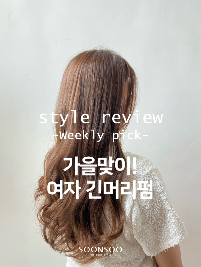 가을맞이 여자 긴머리펌 스타일 / 순수청담본점 여자 헤어스타일 추천 / 청담동미용실 가을맞이 여자 긴머리펌 스타일 / 순수청담본점 여자 헤어스타일 추천 / 청담동미용실