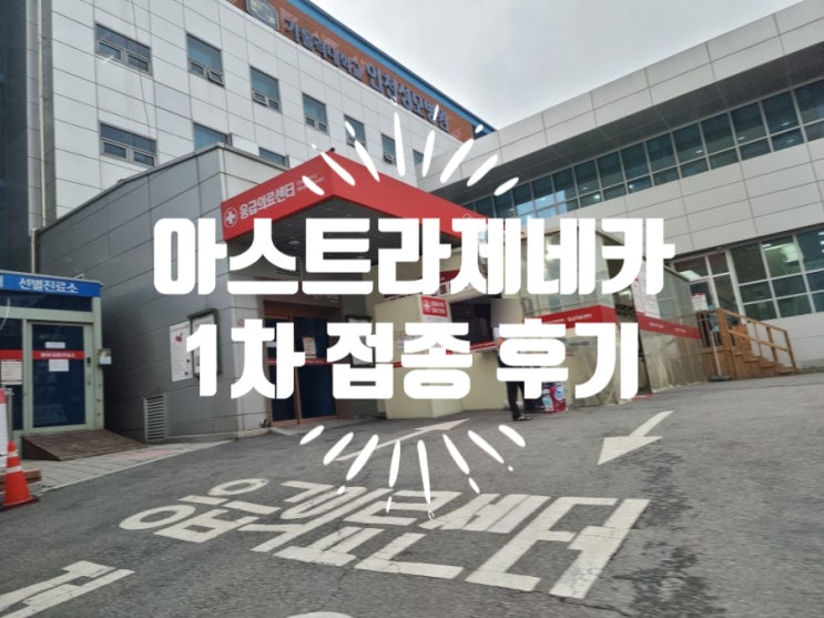 코로나 잔여백신 아스트라제네카 1차 접종 후기 및 부작용