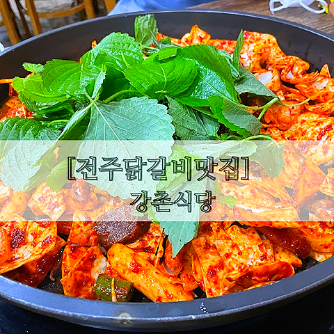  [전주닭갈비맛집]  양념맛이 좋았던 강촌식당