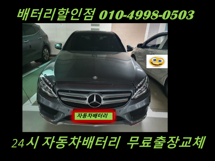  송도배터리교체 벤츠c클래스220d밧데리 송도동배터리 출장교체