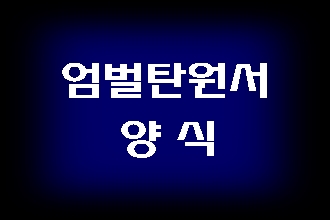  엄벌 탄원서 양식에 대해 알고 싶나요?