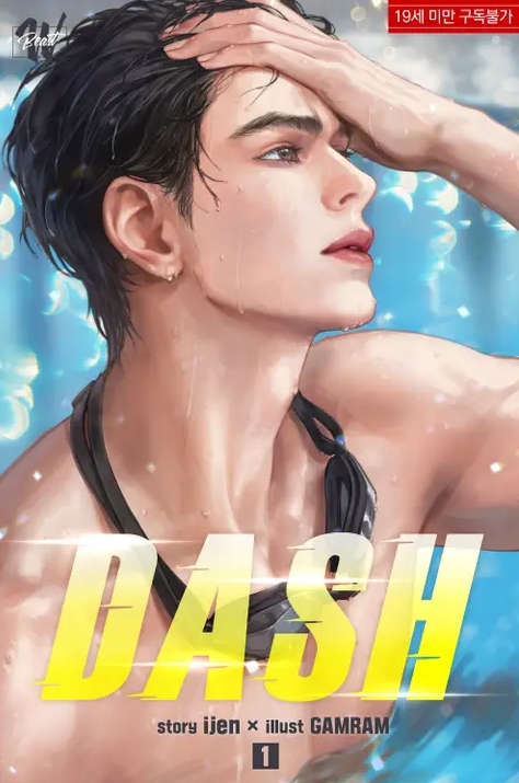  [BL 소설] 대쉬 (DASH)