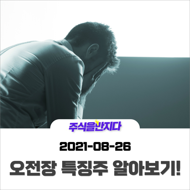  [오전장 특징주] 주식시장 특징주만 알았어도 이런일은 없었다?!