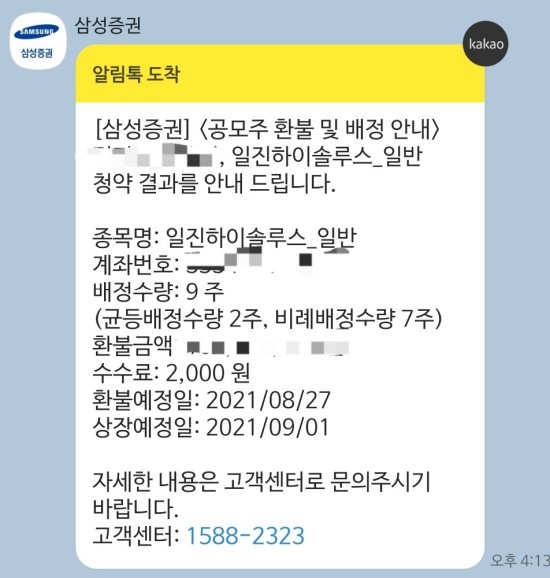  일진하이솔루스 공모주 청약 배정결과 나왔네요!/삼성증권
