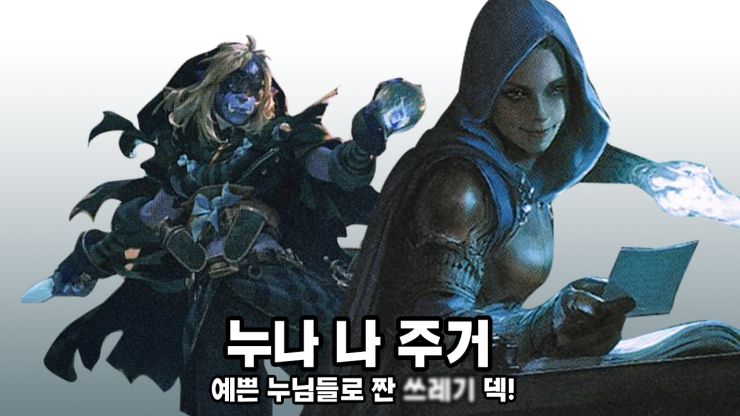  매직더개더링 아레나 누님들로 짠 컨셉덱