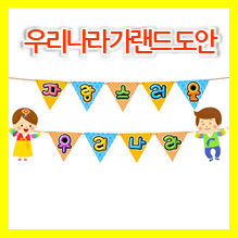  9월 환경구성 _ 자랑스러운 우리나라 가랜드 만들기 c